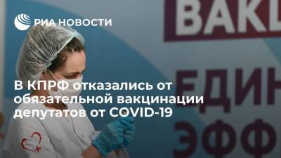 Вячеслав Володин - В КПРФ назвали вакцинацию от COVID-19 добровольным делом каждого депутата - ria.ru - Москва - Россия