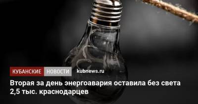 Вторая за день энергоавария оставила без света 2,5 тыс. краснодарцев - kubnews.ru - Краснодарский край - Краснодар