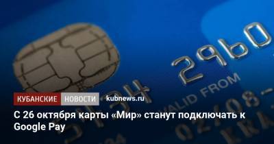 С 26 октября карты «Мир» станут подключать к Google Pay - kubnews.ru