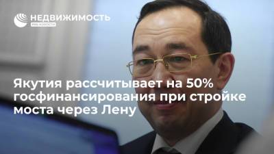 Марат Хуснуллин - Айсен Николаев - Власти Якутии рассчитывают на 50% госфинансирования при строительстве моста через Лену - realty.ria.ru - Москва - Россия - респ. Саха - Якутск - Дальний Восток - Строительство