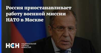 Владимир Путин - Сергей Лавров - Россия приостанавливает работу военной миссии НАТО в Москве - nsn.fm - Москва - Россия