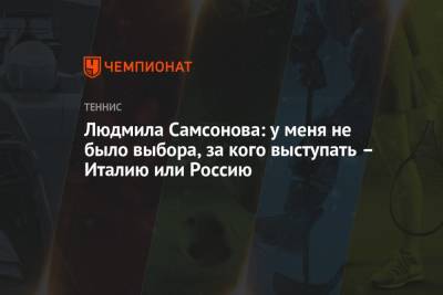 Людмила Самсонова - Игорь Андреев - Людмила Самсонова: у меня не было выбора, за кого выступать – Италию или Россию - championat.com - Россия - Италия - Рим