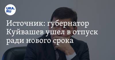 Евгений Куйвашев - Источник: губернатор Куйвашев ушел в отпуск ради нового срока - ura.news - Москва