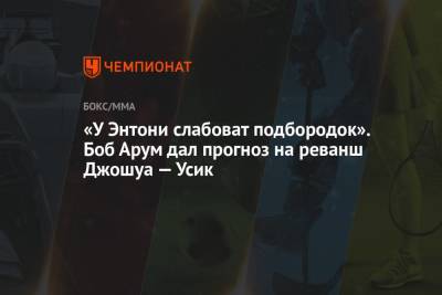 Александр Усик - Энтони Джошуа - Фьюри Тайсон - Боб Арум - «У Энтони слабоват подбородок». Боб Арум дал прогноз на реванш Джошуа — Усик - championat.com - Украина - Англия