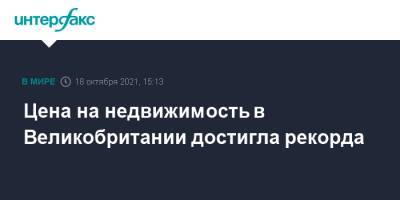 Елизавета II - Цена на недвижимость в Великобритании достигла рекорда - interfax.ru - Москва - Англия - Великобритания