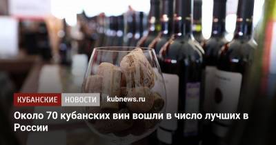 Вениамин Кондратьев - Около 70 кубанских вин вошли в число лучших в России - kubnews.ru - Россия - Краснодарский край