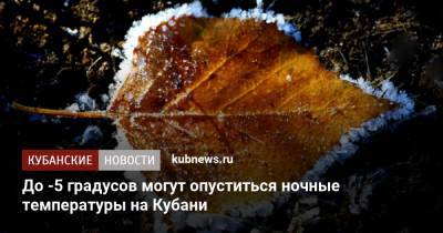 До -5 градусов могут опуститься ночные температуры на Кубани - kubnews.ru - Краснодарский край