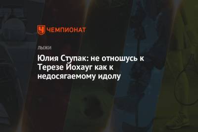 Тереза Йохауг - Юлия Ступак - Юлия Ступак: не отношусь к Терезе Йохауг как к недосягаемому идолу - championat.com