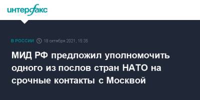Сергей Лавров - МИД РФ предложил уполномочить одного из послов стран НАТО на срочные контакты с Москвой - interfax.ru - Москва - Россия - Бельгия