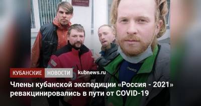 Члены кубанской экспедиции «Россия - 2021» ревакцинировались в пути от COVID-19 - kubnews.ru - Россия - Сочи - Краснодарский край - Тюменская обл.