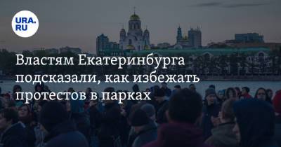 Властям Екатеринбурга подсказали, как избежать протестов в парках. Идею одобрил министр - ura.news - Екатеринбург
