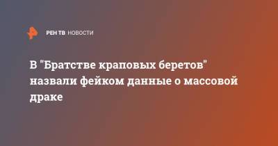 В "Братстве краповых беретов" назвали фейком данные о массовой драке - ren.tv - Россия - Ставрополье