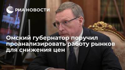 Александр Бурков - Глава Омской области Бурков поручил проанализировать работу рынков для снижения цен - smartmoney.one - Омск - Омская обл.