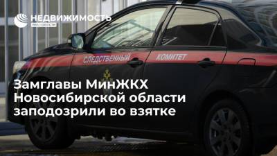 СК РФ: замглавы МинЖКХ Новосибирской области заподозрили во взятке - realty.ria.ru - Россия - Новосибирск - Новосибирская обл.