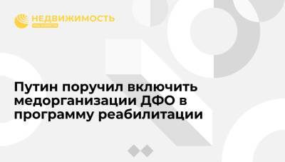 Владимир Путин - Президент Путин поручил до 3 ноября включить медорганизации ДФО в программу реабилитации - realty.ria.ru - Москва - Россия - окр. Дальневосточный