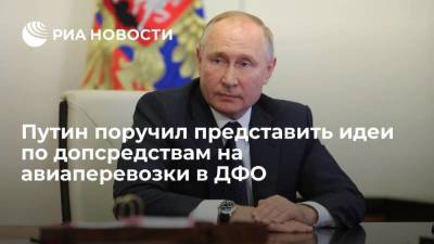 Владимир Путин - Путин ждет от правительства предложений по допсредствам на авиаперевозки в ДФО - smartmoney.one - Россия - окр. Дальневосточный