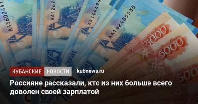 Россияне рассказали, кто из них больше всего доволен своей зарплатой - kubnews.ru