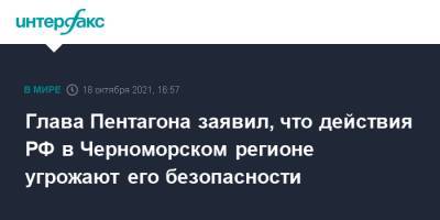 Ираклий Гарибашвили - Ллойд Остин - Глава Пентагона заявил, что действия РФ в Черноморском регионе угрожают его безопасности - interfax.ru - Москва - Россия - США - Вашингтон - Грузия - Тбилиси