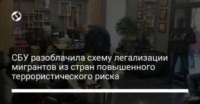 СБУ разоблачила схему легализации мигрантов из стран повышенного террористического риска - liga.net - Украина - Киев