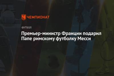 Франциск - Жан Кастекс - Премьер-министр Франции подарил Папе римскому футболку Месси - championat.com - Франция - Ватикан