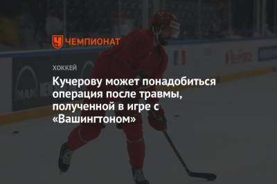 Никита Кучеров - Кучерову может понадобиться операция после травмы, полученной в игре с «Вашингтоном» - championat.com - Вашингтон - шт.Флорида