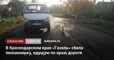 В Краснодарском крае «Газель» сбила пенсионерку, идущую по краю дороги - kubnews.ru - Краснодарский край - Славянск