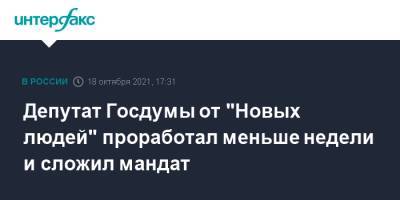 Депутат Госдумы от "Новых людей" проработал меньше недели и сложил мандат - interfax.ru - Москва - Россия - Воронеж - респ. Удмуртия