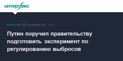 Владимир Путин - Путин поручил правительству подготовить эксперимент по регулированию выбросов - interfax.ru - Москва - Сахалинская обл. - Сахалин
