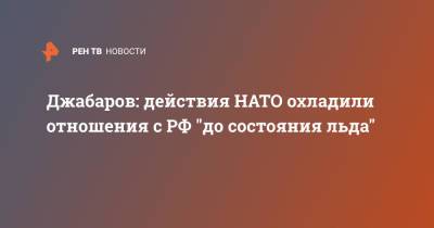 Йенс Столтенберг - Сергей Лавров - Владимир Джабаров - Джабаров: действия НАТО охладили отношения с РФ "до состояния льда" - ren.tv - Россия