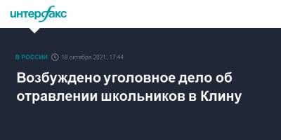 Возбуждено уголовное дело об отравлении школьников в Клину - interfax.ru - Москва - Московская обл. - Московская область