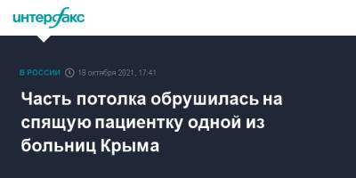 Часть потолка обрушилась на спящую пациентку одной из больниц Крыма - interfax.ru - Москва - Крым - Симферополь