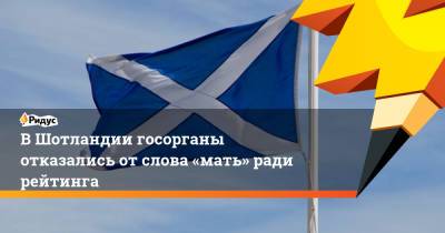 ВШотландии госорганы отказались отслова «мать» ради рейтинга - ridus.ru - Англия - Шотландия