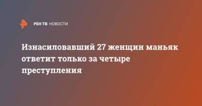 Изнасиловавший 27 женщин маньяк ответит только за четыре преступления - ren.tv - Иркутская обл.