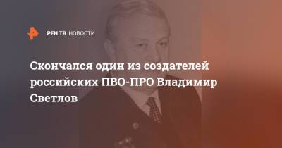 Скончался один из создателей российских ПВО-ПРО Владимир Светлов - ren.tv - Россия - Ракеты