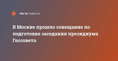 Сергей Кириенко - В Москве прошло совещание по подготовке заседания президиума Госсовета - ren.tv - Москва