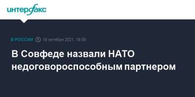 Константин Косачев - В Совфеде назвали НАТО недоговороспособным партнером - interfax.ru - Москва - Россия - Брюссель