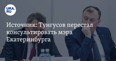 Евгений Куйвашев - Алексей Орлов - Источник: Тунгусов перестал консультировать мэра Екатеринбурга - ura.news - Екатеринбург - Свердловская обл.