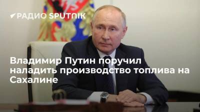 Владимир Путин - Михаил Мишустин - Валерий Лимаренко - Алексей Миллер - Президент РФ Путин поручил правительству и "Газпрому" организовать на Сахалине производство топлива - smartmoney.one - Россия - окр. Дальневосточный - Сахалинская обл.