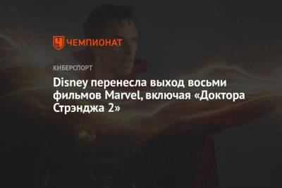 Disney перенесла выход восьми фильмов Marvel, включая «Доктора Стрэнджа 2» - championat.com