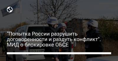 "Попытка России разрушить договоренности и раздуть конфликт". МИД о блокировке ОБСЕ - liga.net - Россия - Украина - Донецк