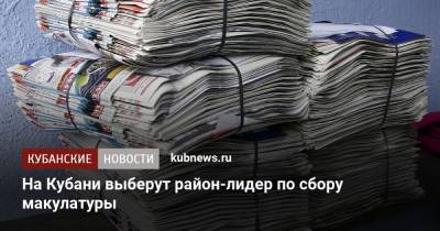 На Кубани выберут район-лидер по сбору макулатуры - kubnews.ru - Россия - Краснодарский край - Экология