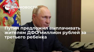 Владимир Путин - Михаил Мишустин - Путин предложил выплату в один миллион рублей за третьего ребенка на Дальнем Востоке - ria.ru - Москва - окр. Дальневосточный