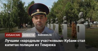 Лучшим «народным участковым» Кубани стал капитан полиции из Темрюка - kubnews.ru - Краснодарский край - район Темрюкский