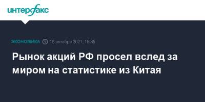 Рынок акций РФ просел вслед за миром на статистике из Китая - interfax.ru - Москва - Россия - Китай