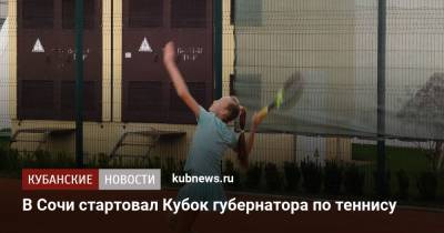 Елена Веснина - В Сочи стартовал Кубок губернатора по теннису - kubnews.ru - Москва - Сочи