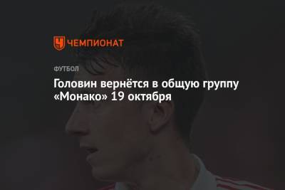 Александр Головин - Головин вернётся в общую группу «Монако» 19 октября - championat.com - Россия - Франция - Монако - Княжество Монако