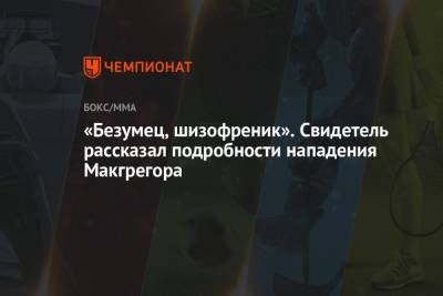 «Безумец, шизофреник». Свидетель рассказал подробности нападения Макгрегора - championat.com - Италия - Рим