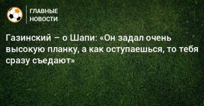 Юрий Газинский - Магомед-Шапи Сулейманов - Газинский – о Шапи: «Он задал очень высокую планку, а как оступаешься, то тебя сразу съедают» - bombardir.ru - Краснодар