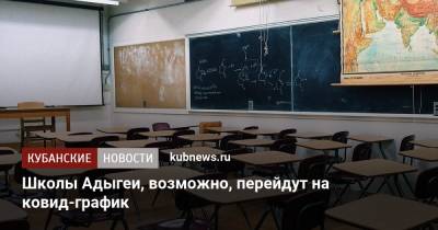 Мурат Кумпилов - Школы Адыгеи, возможно, перейдут на ковид-график - kubnews.ru - Россия - Краснодарский край - респ. Адыгея