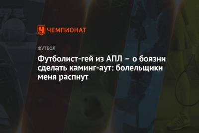 Футболист-гей из АПЛ – о боязни сделать каминг-аут: болельщики меня распнут - championat.com